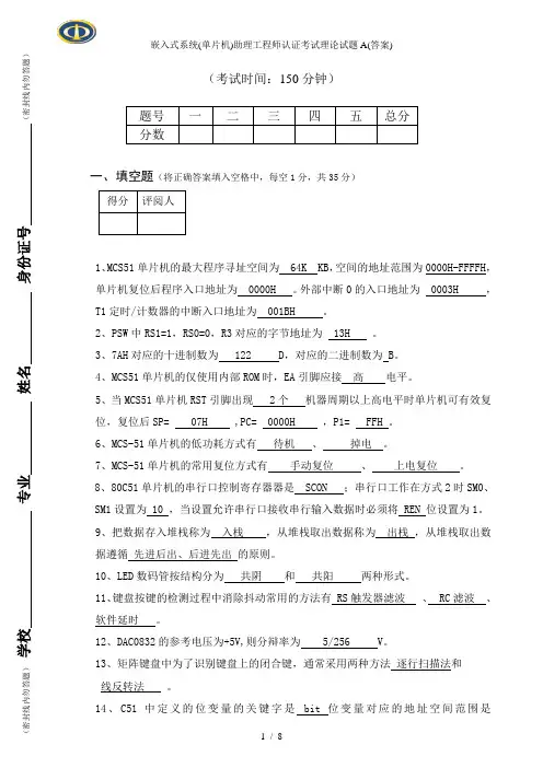 嵌入式系统(单片机)助理工程师认证考试理论试题A(答案)