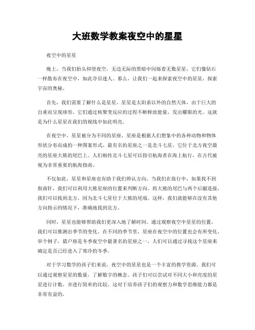 大班数学教案夜空中的星星