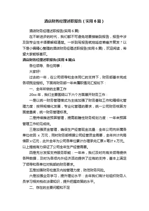 酒店财务经理述职报告（实用6篇）