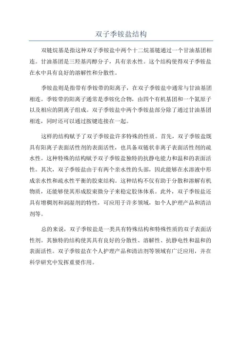 双子季铵盐结构