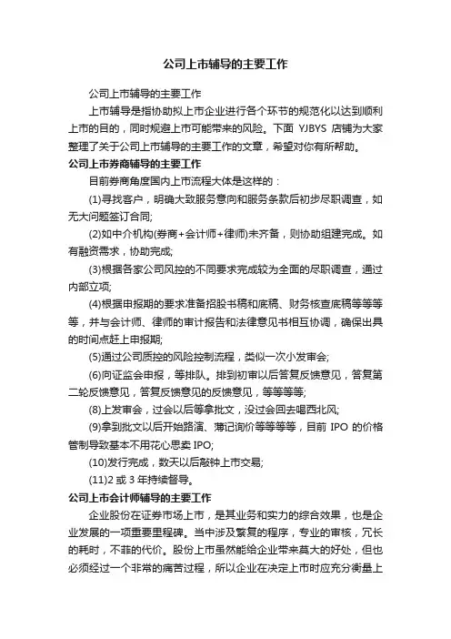 公司上市辅导的主要工作