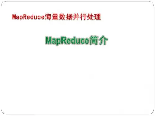 MapReduce简介