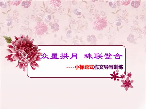 小标题式作文导写训练