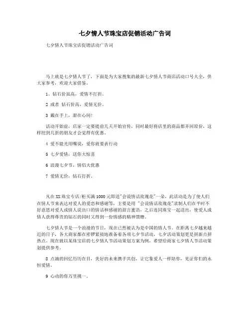 七夕情人节珠宝店促销活动广告词