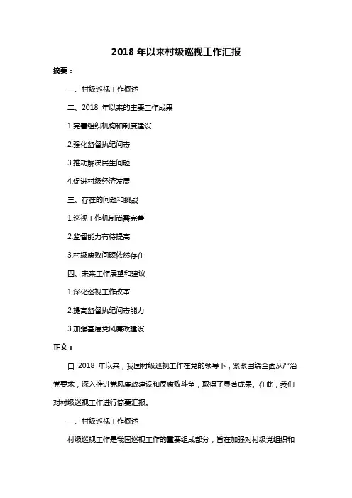 2018年以来村级巡视工作汇报