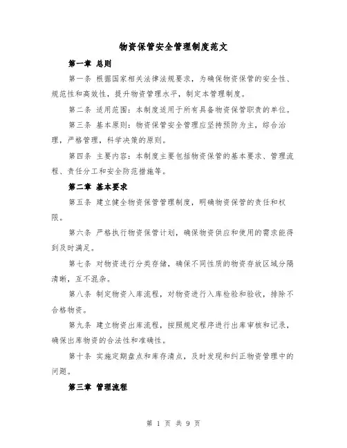 物资保管安全管理制度范文(4篇)
