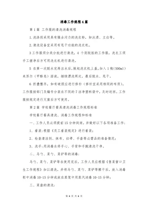 消毒工作规程4篇