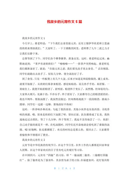 我故乡的元宵作文5篇