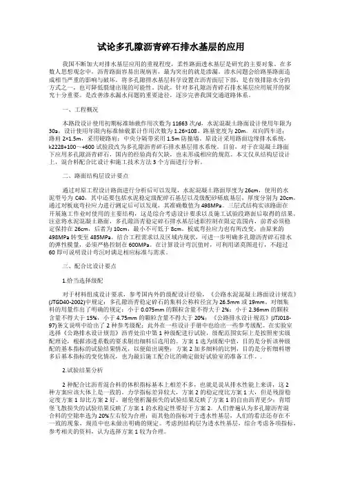 试论多孔隙沥青碎石排水基层的应用