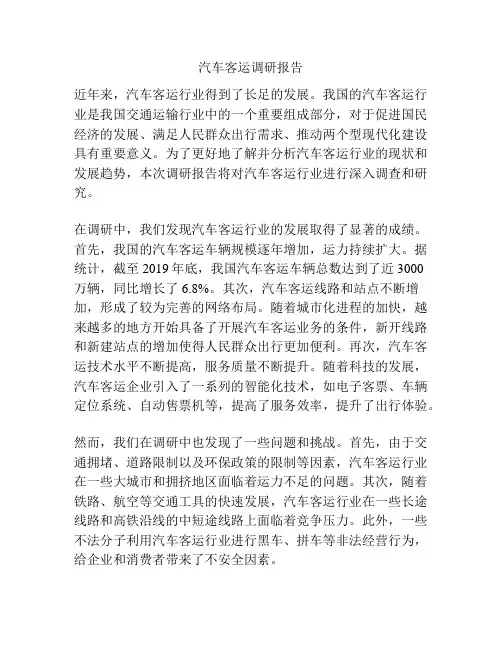 汽车客运调研报告