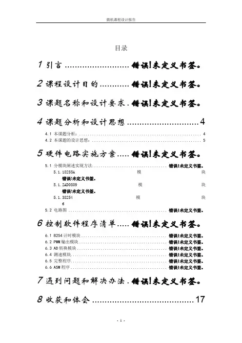 基于80x86微机接口电路的数字PWM控制器设计.doc