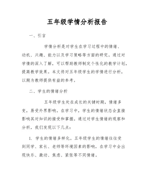 五年级学情分析报告