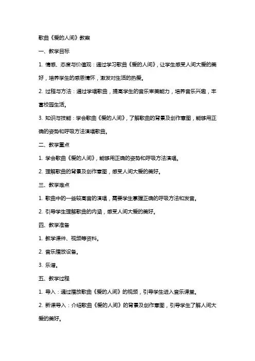 歌曲《爱的人间》教案