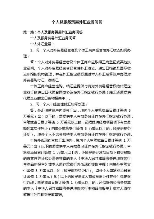 个人及服务贸易外汇业务问答