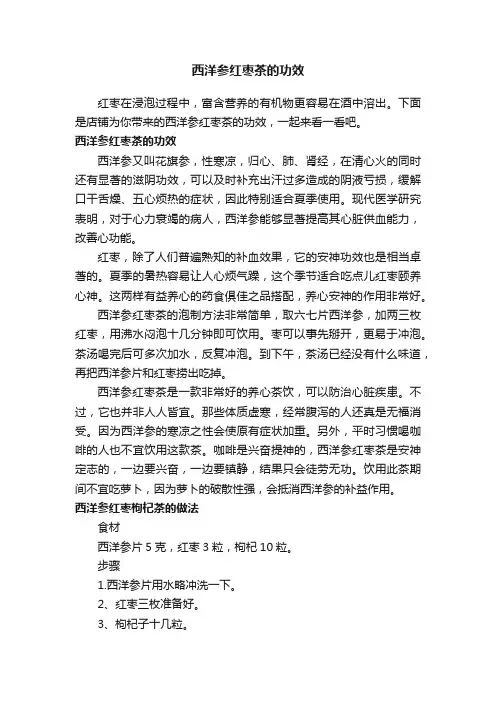 西洋参红枣茶的功效