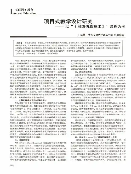 项目式教学设计研究——以“《网络仿真技术》”课程为例