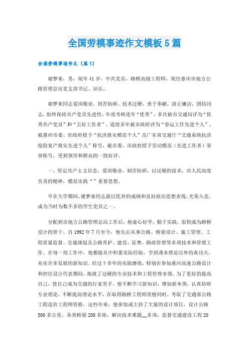 全国劳模事迹作文模板5篇