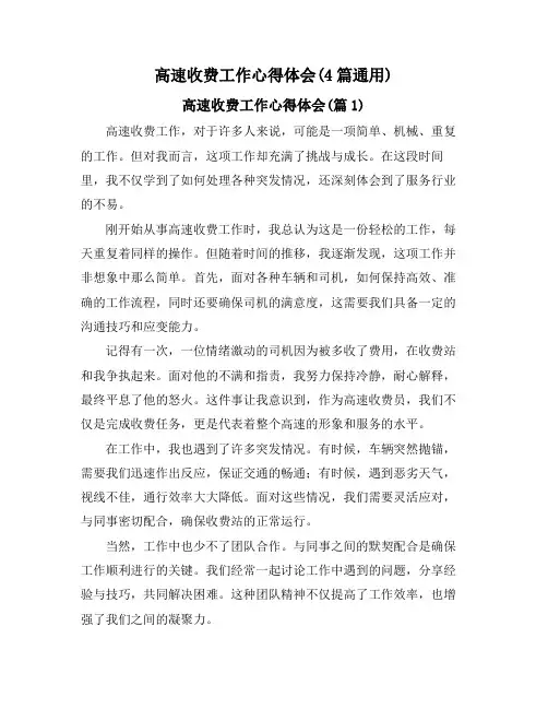 高速收费工作心得体会(4篇通用)