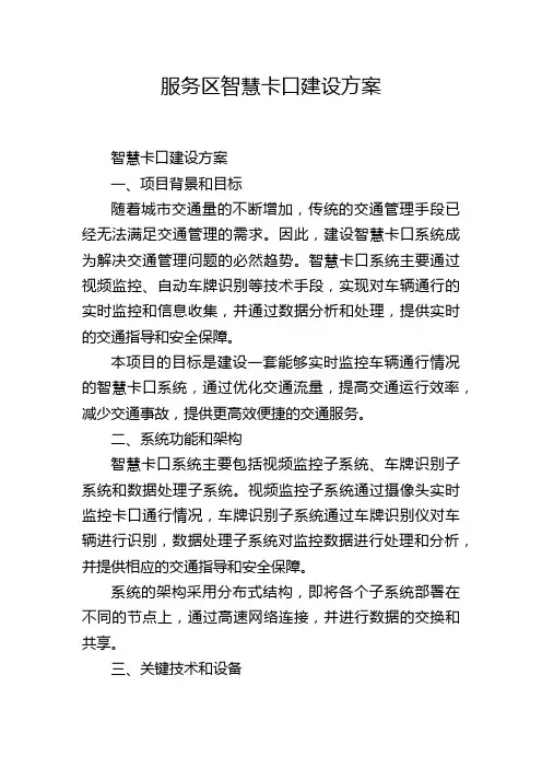 服务区智慧卡口建设方案