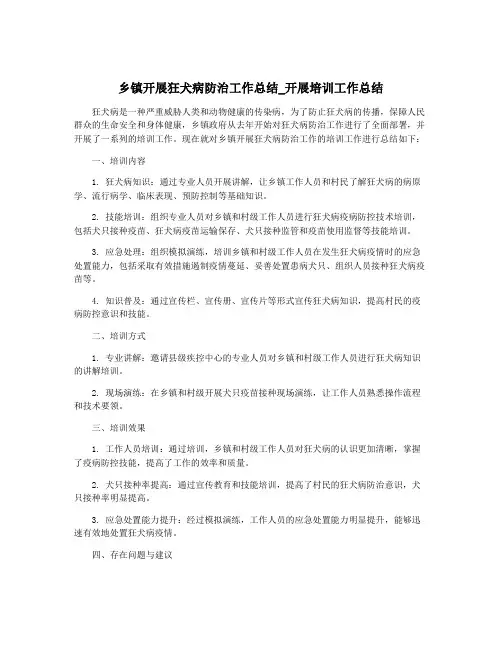 乡镇开展狂犬病防治工作总结_开展培训工作总结