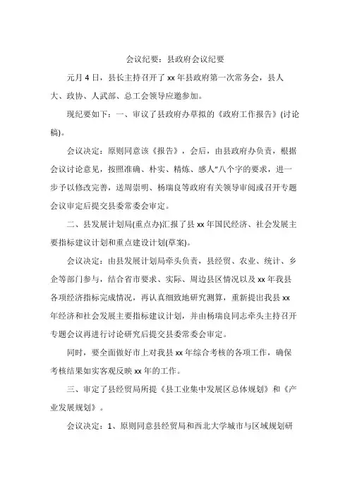 会议纪要：县政府会议纪要
