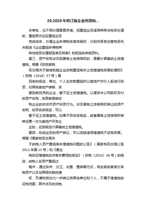 20.2020年修订版企业所得税...