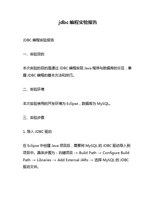 jdbc编程实验报告