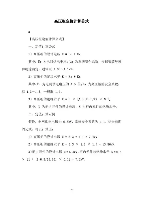 高压柜定值计算公式
