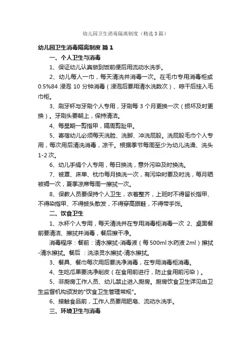 幼儿园卫生消毒隔离制度（精选3篇）