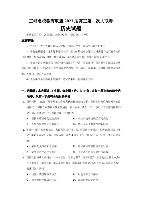 2023届湖南省三湘名校教育联盟高三第二次大联考历史试题