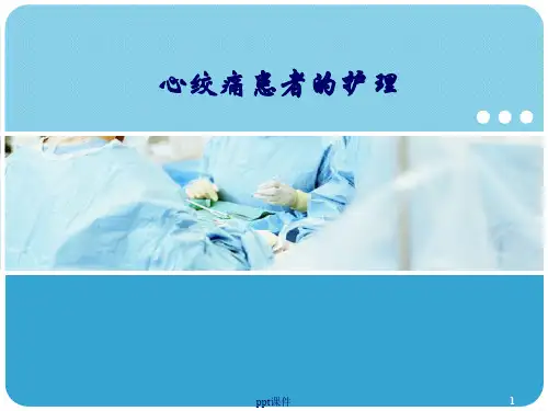 心绞痛病人的护理  ppt课件