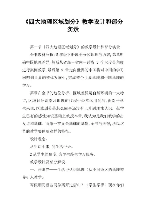 《四大地理区域划分》教学设计和部分实录