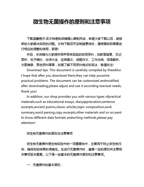 微生物无菌操作的原则和注意事项