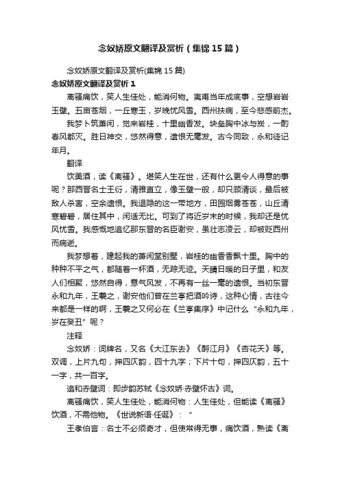 念奴娇原文翻译及赏析（集锦15篇）
