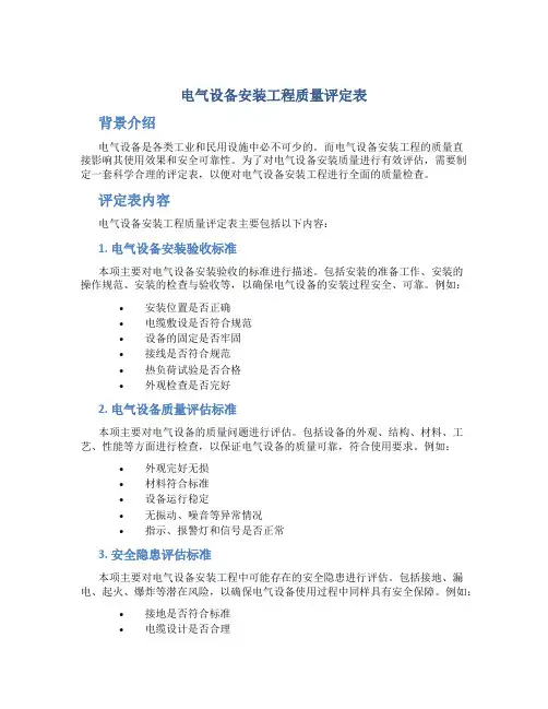 电气设备安装工程质量评定表