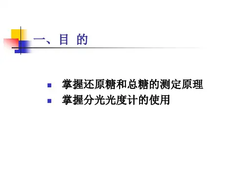 总糖和还原糖的测定
