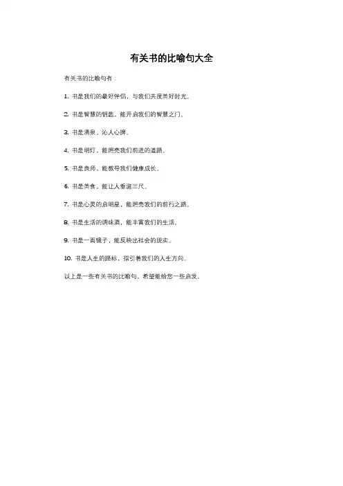 有关书的比喻句大全