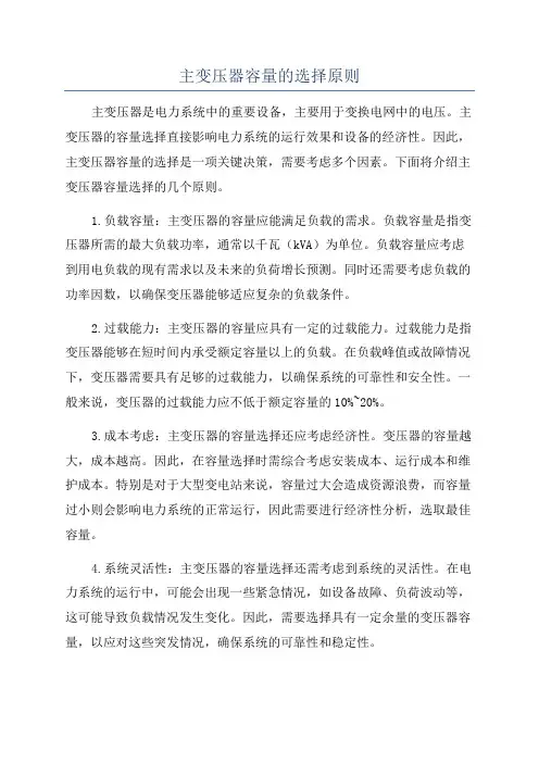 主变压器容量的选择原则