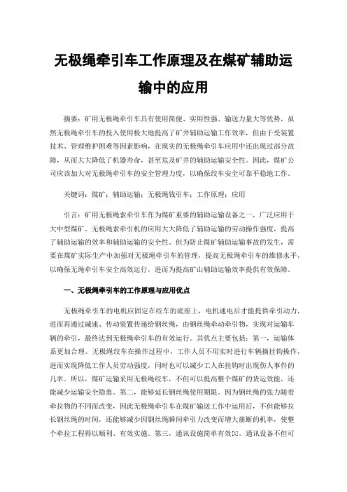 无极绳牵引车工作原理及在煤矿辅助运输中的应用