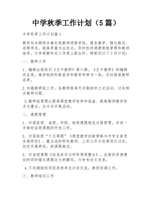 中学秋季工作计划(5篇)