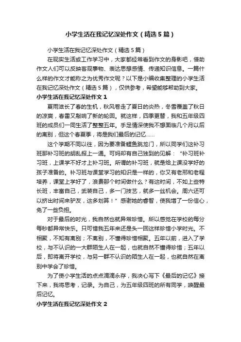 小学生活在我记忆深处作文（精选5篇）