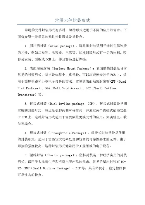 常用元件封装形式