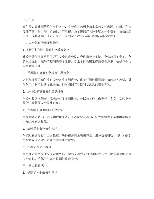 端午节前安全教育总结