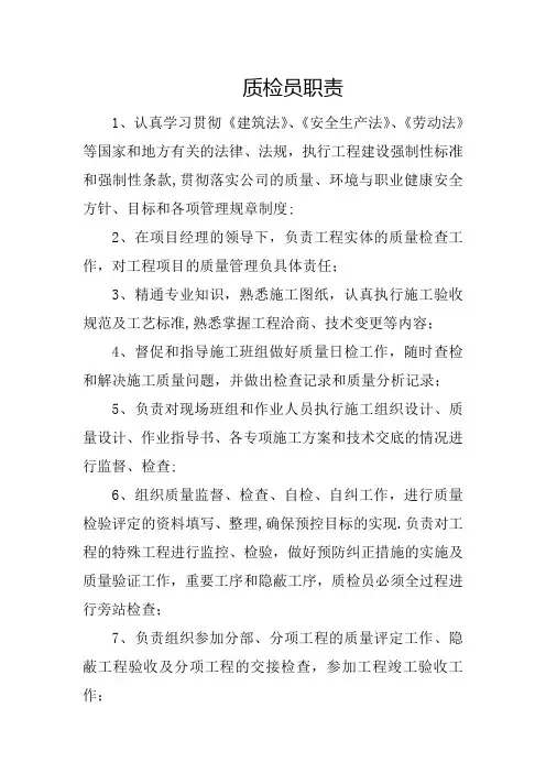 质检员 安全员 材料员 资料员 岗位职责