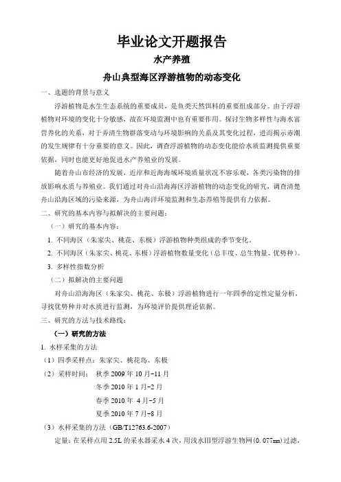 舟山典型海区浮游植物的动态变化【开题报告】