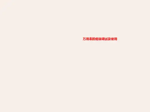 万用表的组装调试及使用