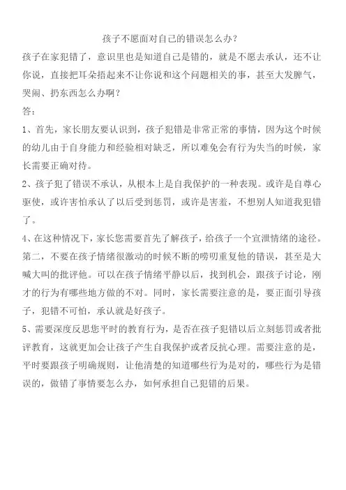 孩子不愿面对自己的错误怎么办？
