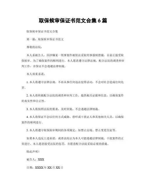 取保候审保证书范文合集6篇