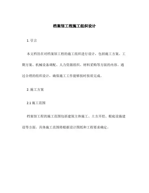 档案馆工程施工组织设计