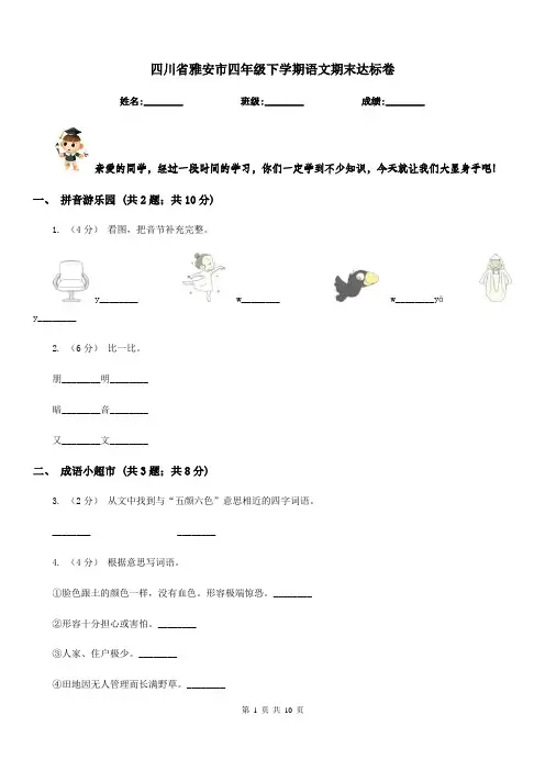 四川省雅安市四年级下学期语文期末达标卷